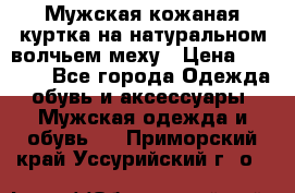 Мужская кожаная куртка на натуральном волчьем меху › Цена ­ 7 000 - Все города Одежда, обувь и аксессуары » Мужская одежда и обувь   . Приморский край,Уссурийский г. о. 